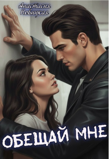 Обещай мне