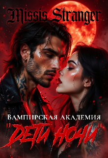 Вампирская академия «Дети ночи’