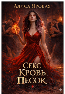 Секс. Кровь. Песок