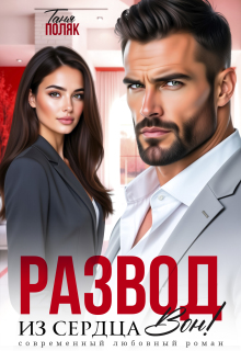 Развод. Из сердца вон
