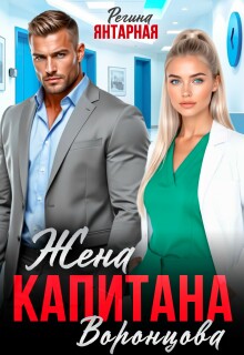 Жена капитана Воронцова