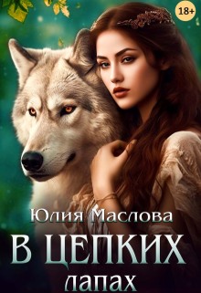 В цепких лапах