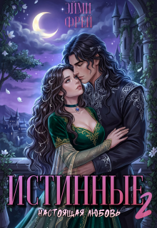 Истинные 2. Настоящая любовь