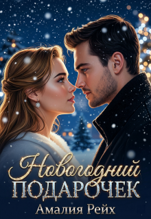 Новогодний подарочек