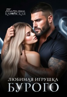 Любимая игрушка Бурого