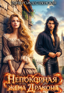Непокорная жена Дракона