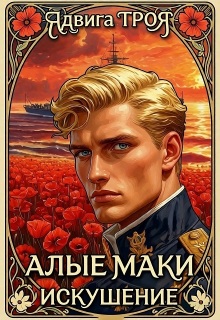 Алые маки. Искушение