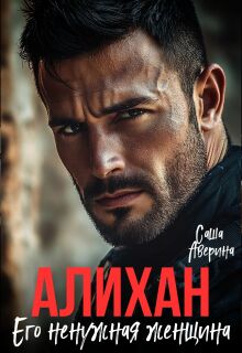 Алихан. Его ненужная женщина