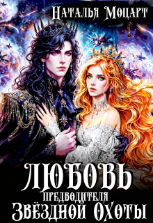Любовь предводителя Звёздной Охоты