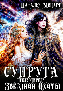 Супруга предводителя Звёздной Охоты