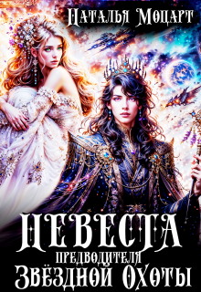 Невеста предводителя Звёздной Охоты