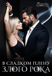 В сладком плену злого Рока