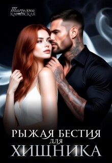 Рыжая бестия для Хищника