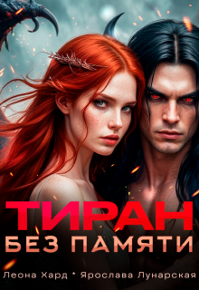 Тиран без памяти