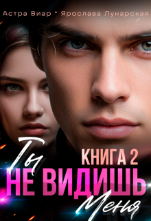 Ты не видишь меня. Книга 2