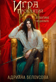 Игра проклятий-3. В паутине предательств