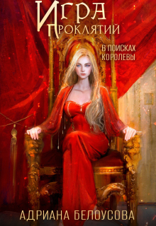 Игра проклятий-4. В поисках королевы