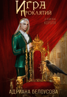 Игра проклятий. В поисках короля