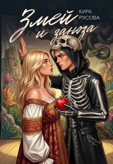 Змей и Заноза