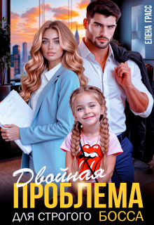 Двойная проблема для строгого босса