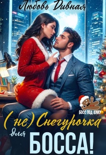 ( Не ) Снегурочка для босса!