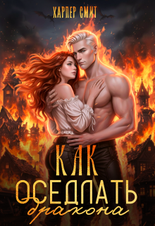 Как оседлать дракона?