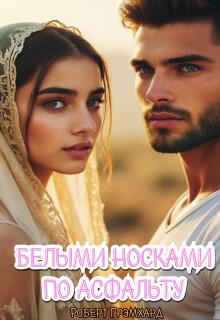 Белыми носками по асфальту