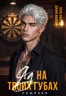 Яд на твоих губах