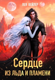 Сердце из льда и пламени