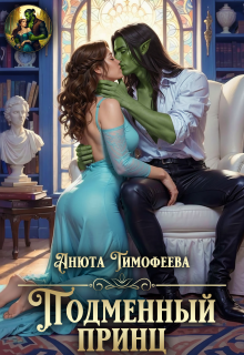 Подменный принц