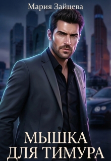 Мышка для Тимура