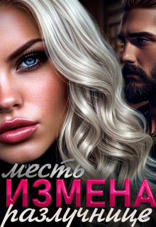 Измена. Месть разлучнице