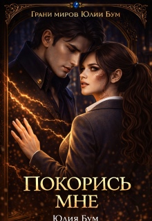 Покорись мне!
