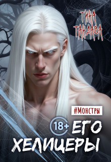 Его хелицеры