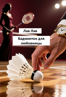 Бадминтон для любовницы