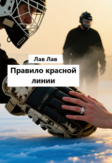 Правило красной линии