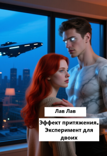 Эффект притяжения. Эксперимент для двоих