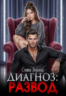 Диагноз: развод