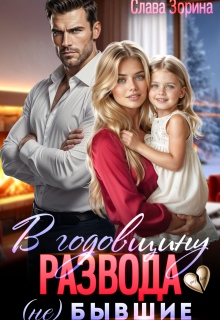 В годовщину развода. (не)бывшие