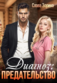 Диагноз: предательство