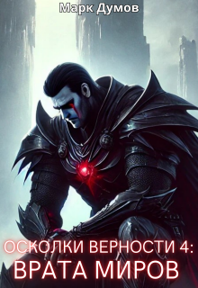 Осколки Верности 4: Врата Миров