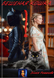 Бешеная Кошка