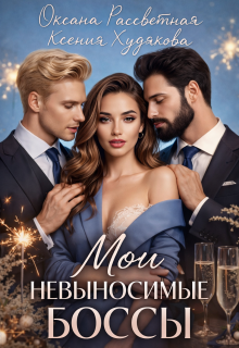 Мои невыносимые боссы