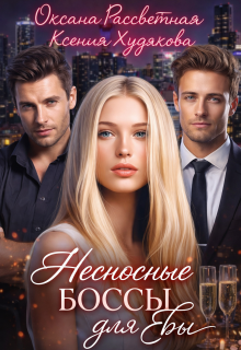 Несносные боссы для Евы