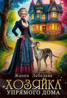Хозяйка упрямого дома