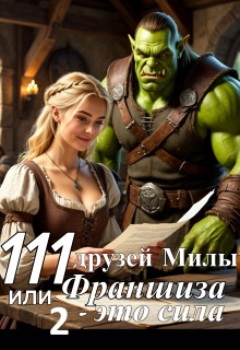111 друзей Милы или Франшиза — это сила. Том 2