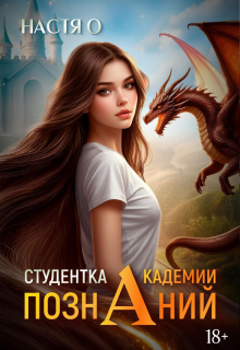 Студентка Академии Познаний (академия Познаний — 1)