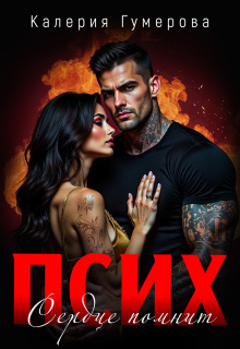 Псих. Сердце помнит