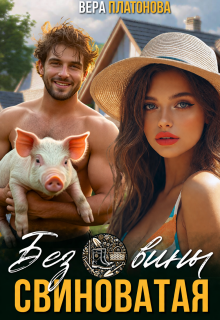 Без вины свиноватая!