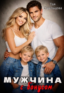 Мужчина с бонусом